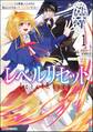 レベルリセット ~ゴミスキルだと勘違いしたけれど実はとんでもないチートスキルだった~ コミック版 (1)