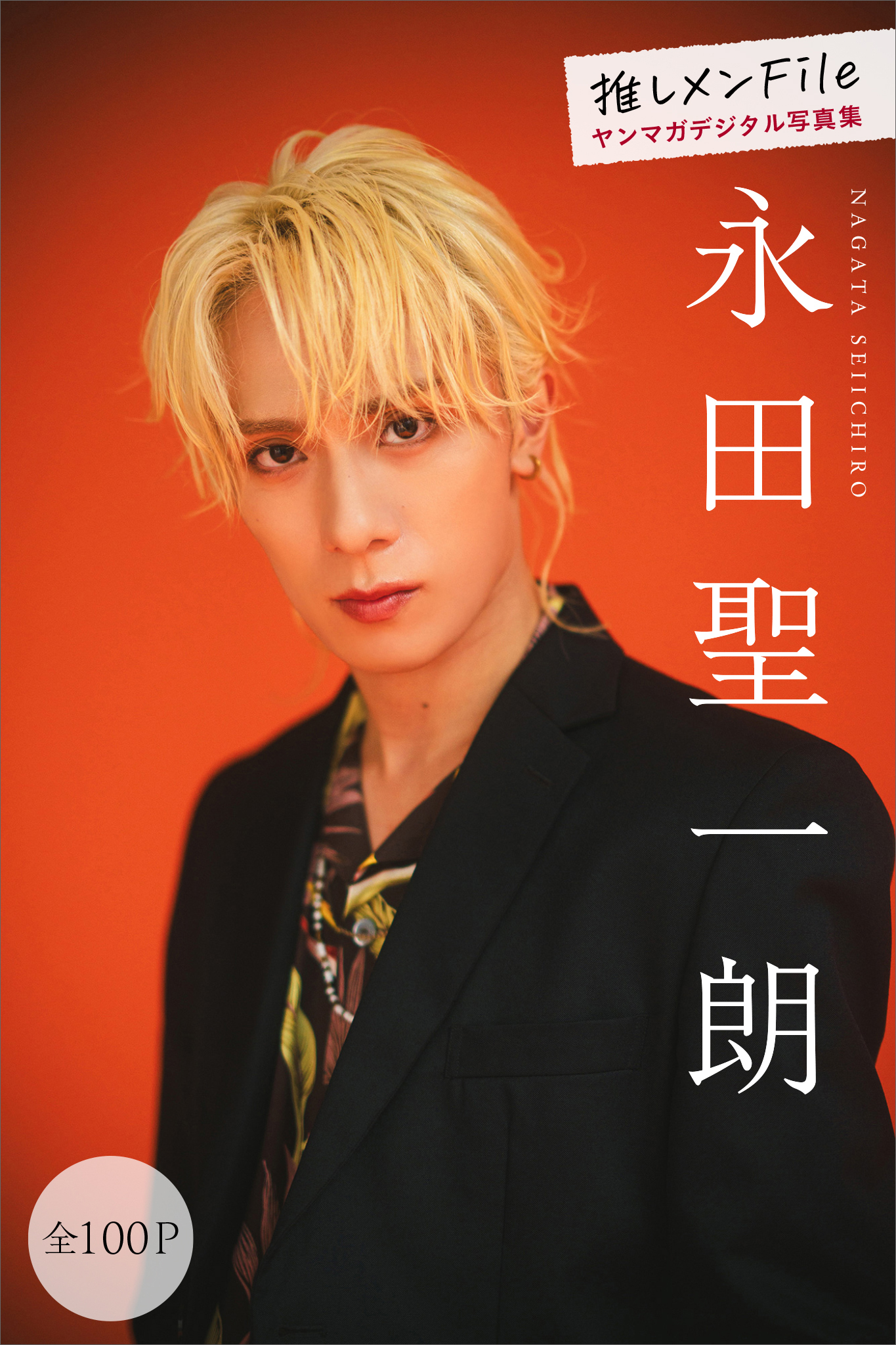 永田聖一朗　推しメンＦｉｌｅ【全１００Ｐ】　ヤンマガデジタル写真集