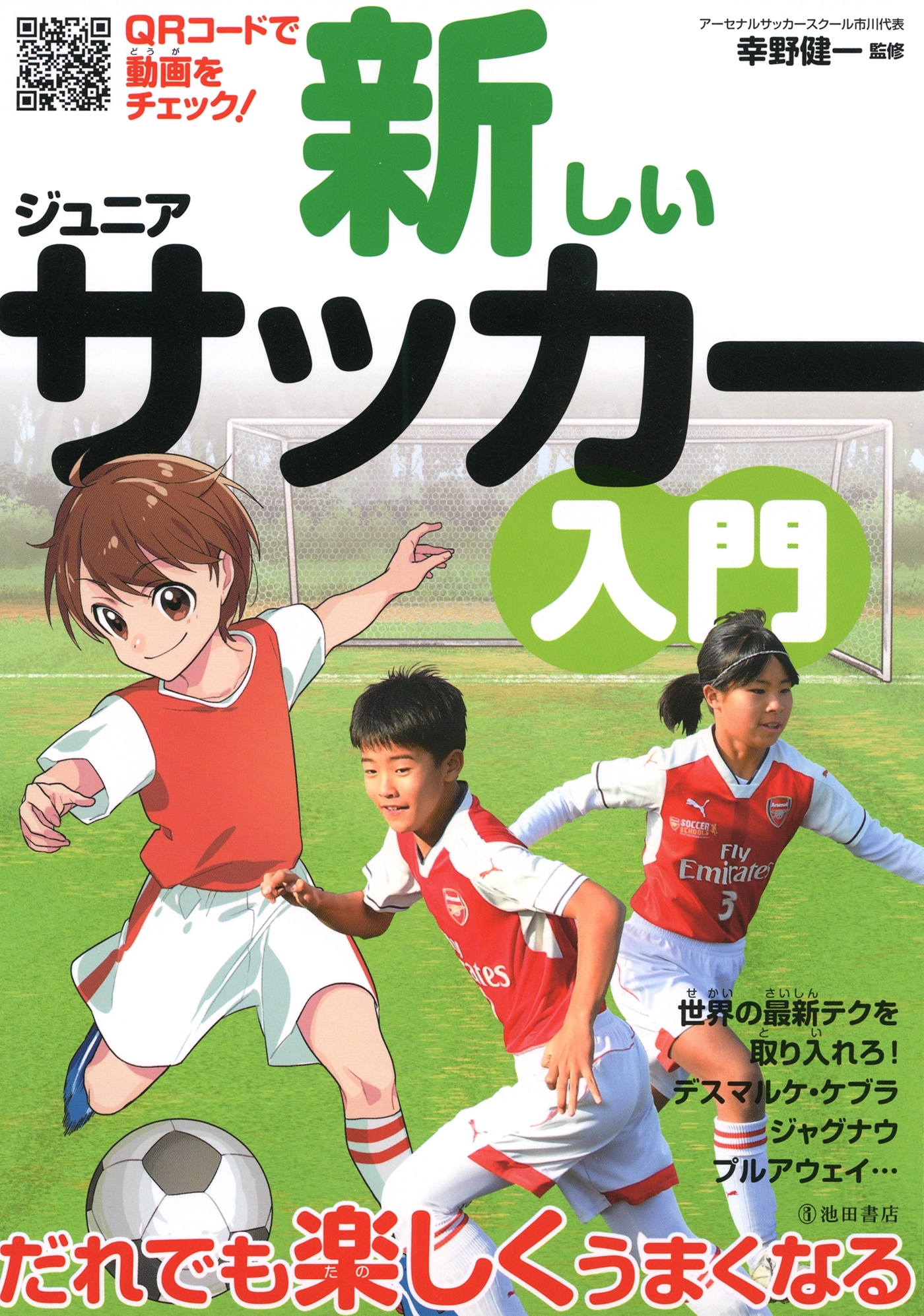 新しいジュニアサッカー入門（池田書店）