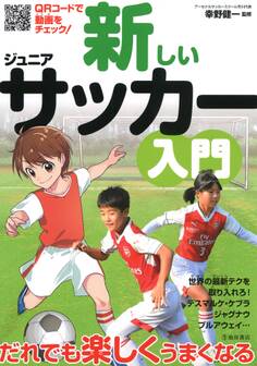 新しいジュニアサッカー入門(池田書店)