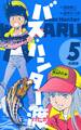 バス・ハンター渡【合冊版】 5
