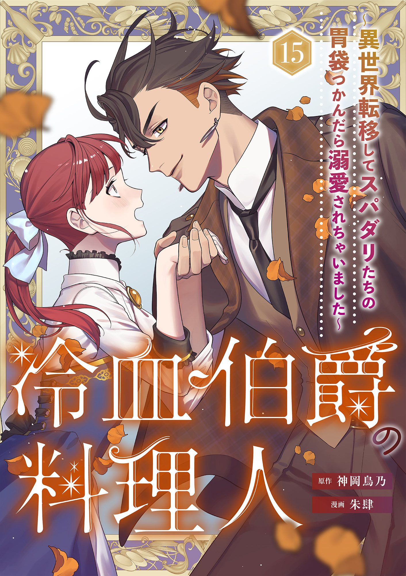 冷血伯爵の料理人～異世界転移してスパダリたちの胃袋つかんだら溺愛されちゃいました～