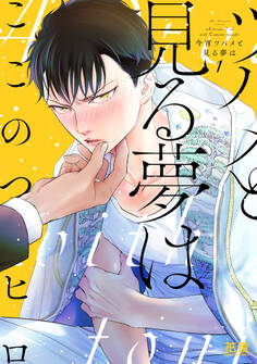 今宵ツバメと見る夢は【電子限定おまけ付き】 1巻