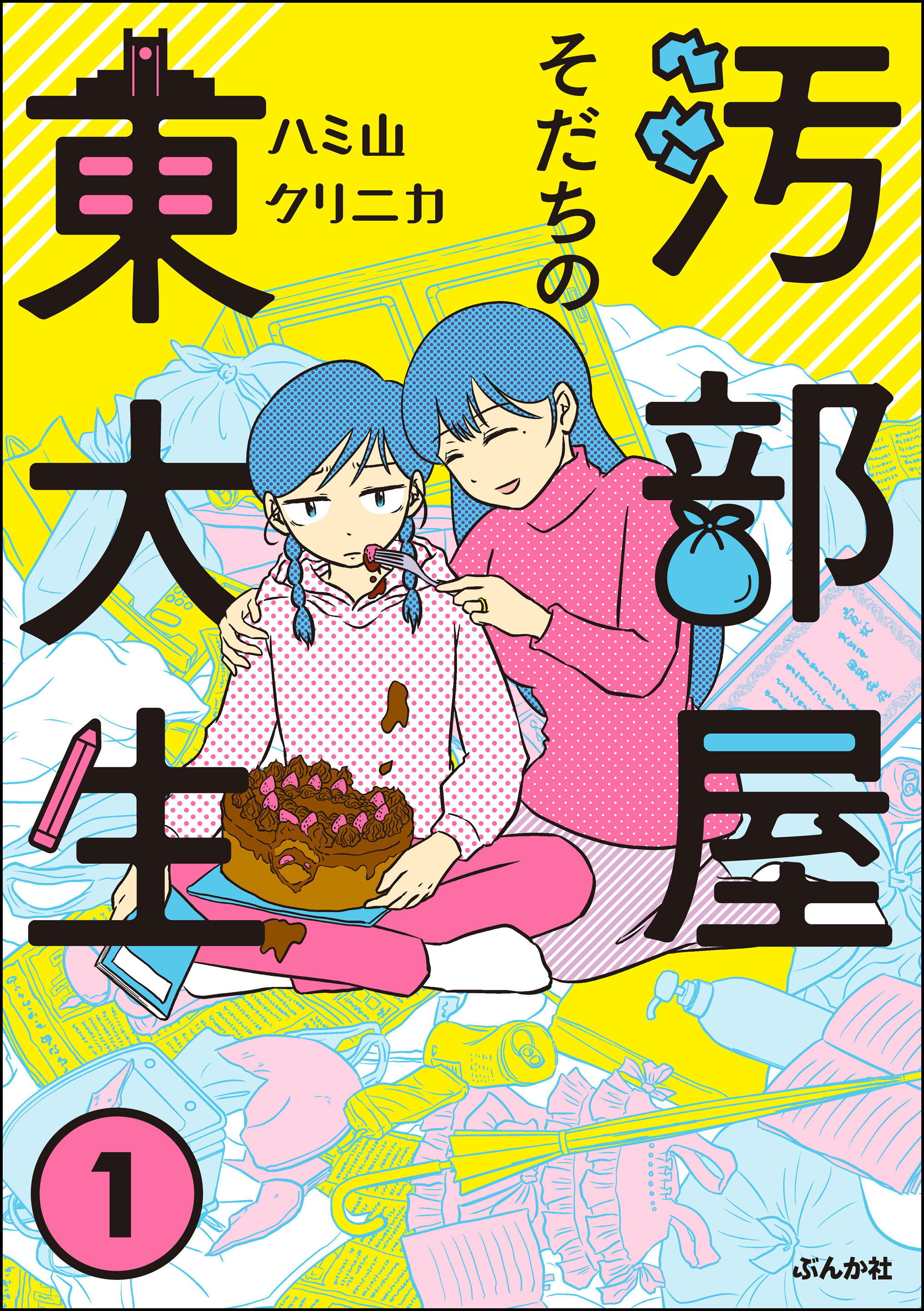 汚部屋そだちの東大生　（1）