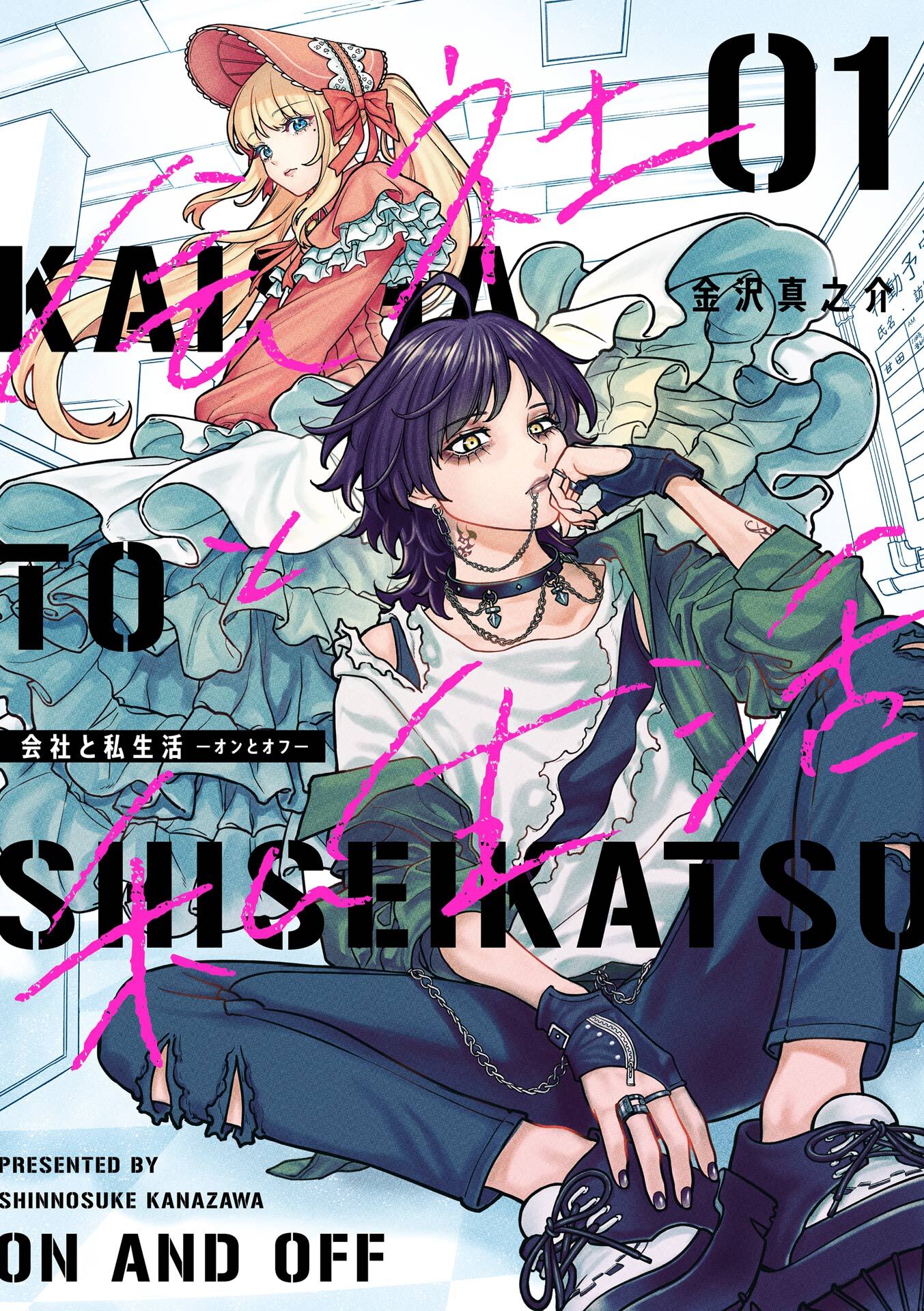 会社と私生活－オンとオフ－ 1巻【無料お試し版】