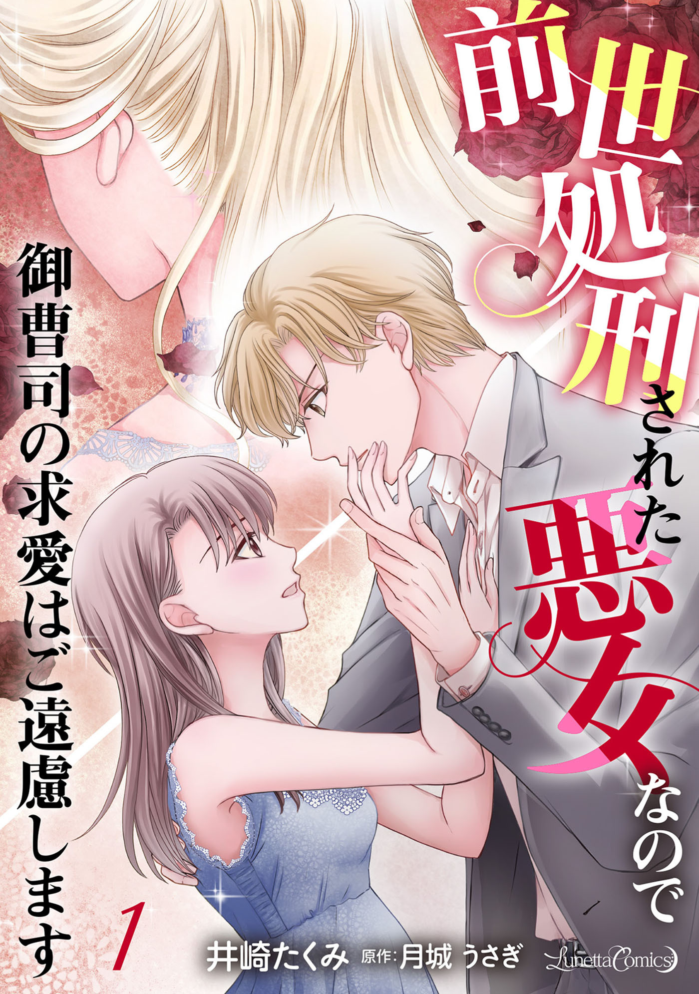 前世処刑された悪女なので御曹司の求愛はご遠慮します【分冊版】1話