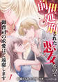 前世処刑された悪女なので御曹司の求愛はご遠慮します【分冊版】1話