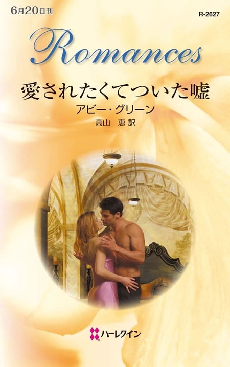 愛されたくてついた嘘