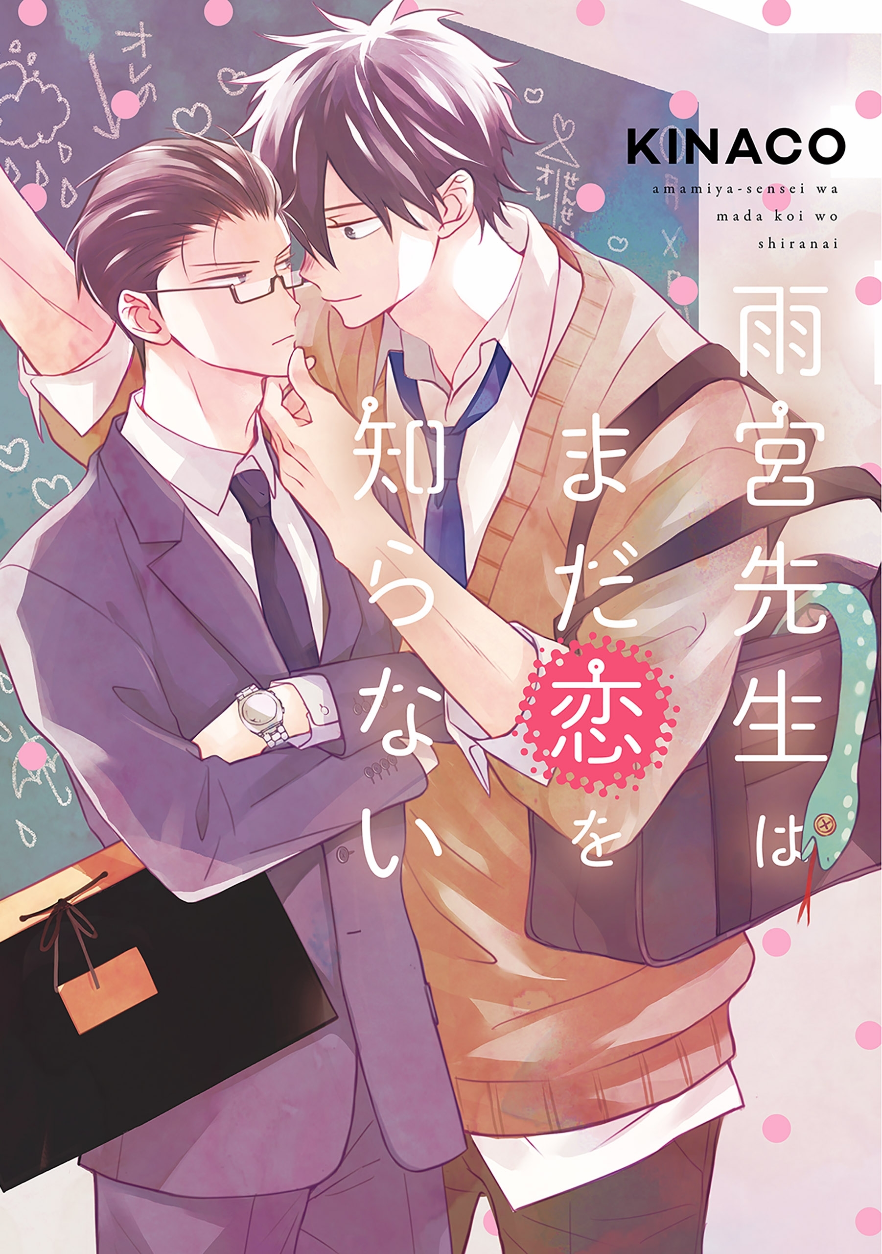 雨宮先生はまだ恋を知らない