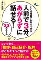 人前で3分、あがらずに話せる! 33のルール