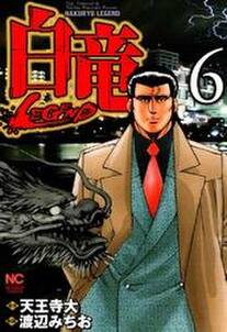 白竜 Legend 6 無料 試し読みなら Amebaマンガ 旧 読書のお時間です 白竜 Legend 6 無料 試し読みなら Amebaマンガ 旧 読書のお時間です