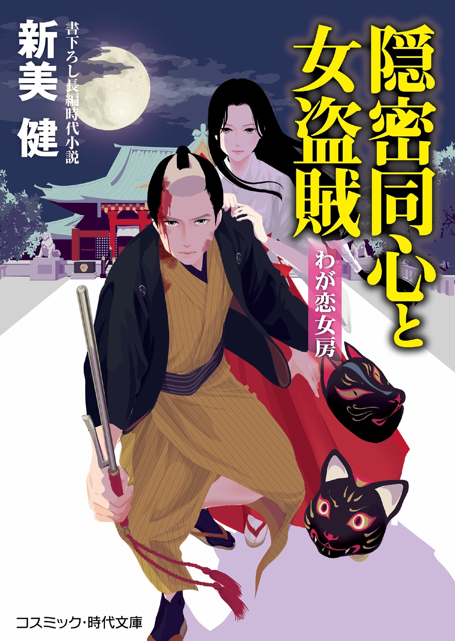 隠密同心と女盗賊