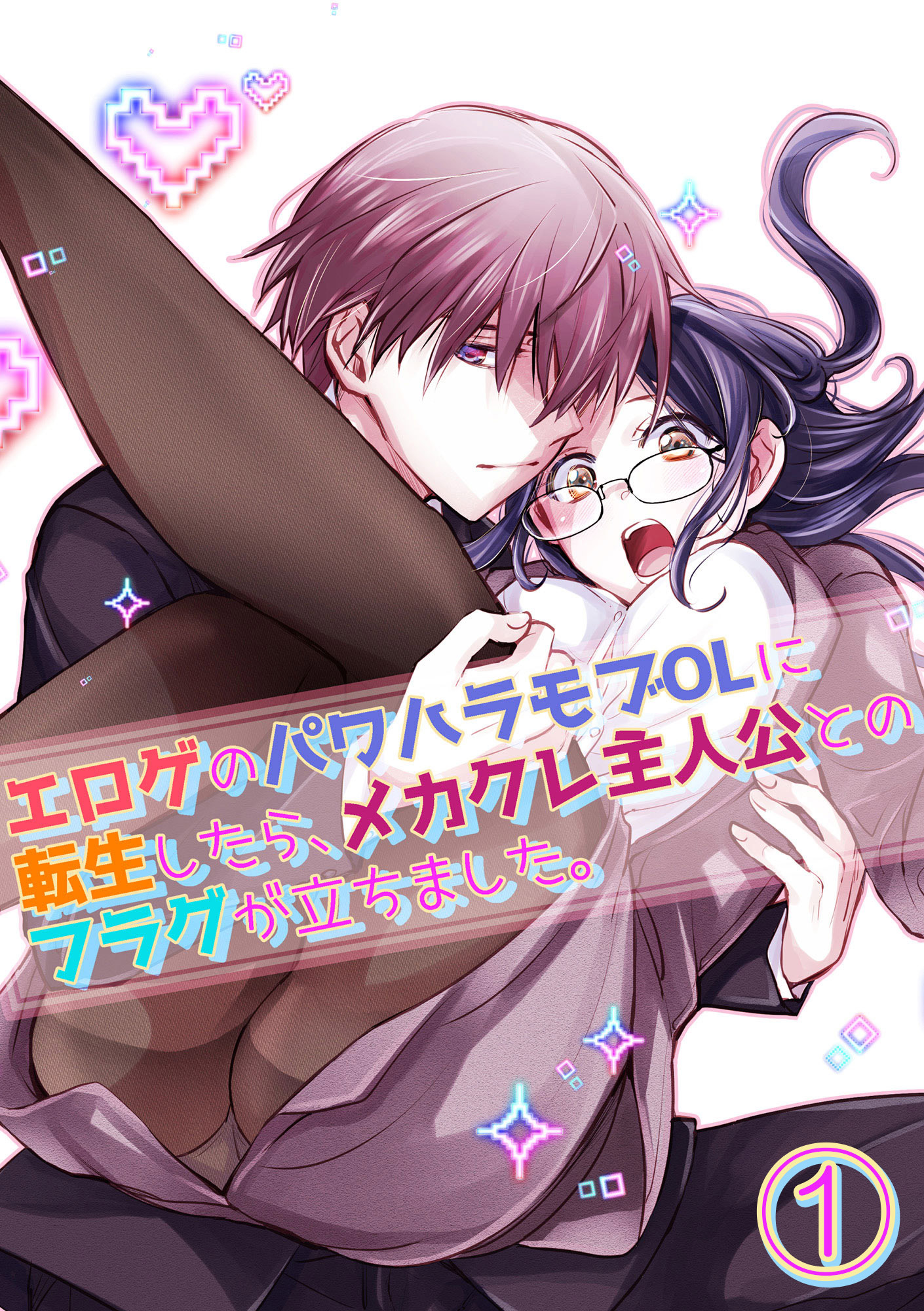 【期間限定　無料お試し版】エロゲのパワハラモブOLに転生したら、メカクレ主人公とのフラグが立ちました。1