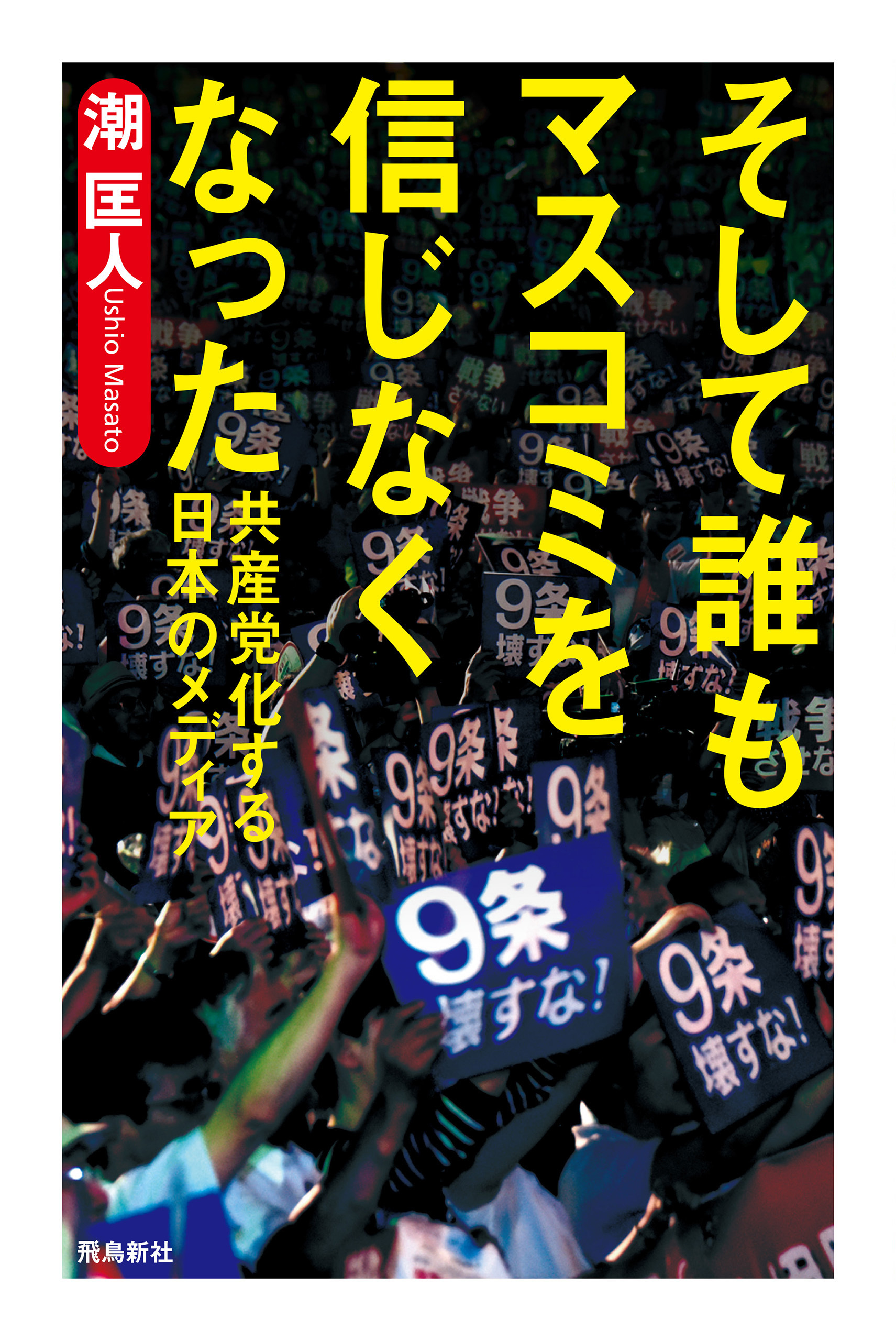 そして誰もマスコミを信じなくなった――共産党化する日本のメディア