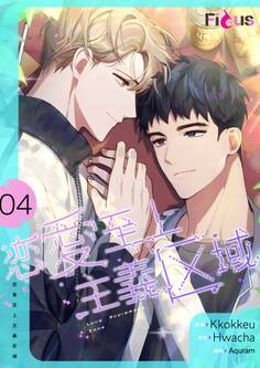 恋愛至上主義区域 4