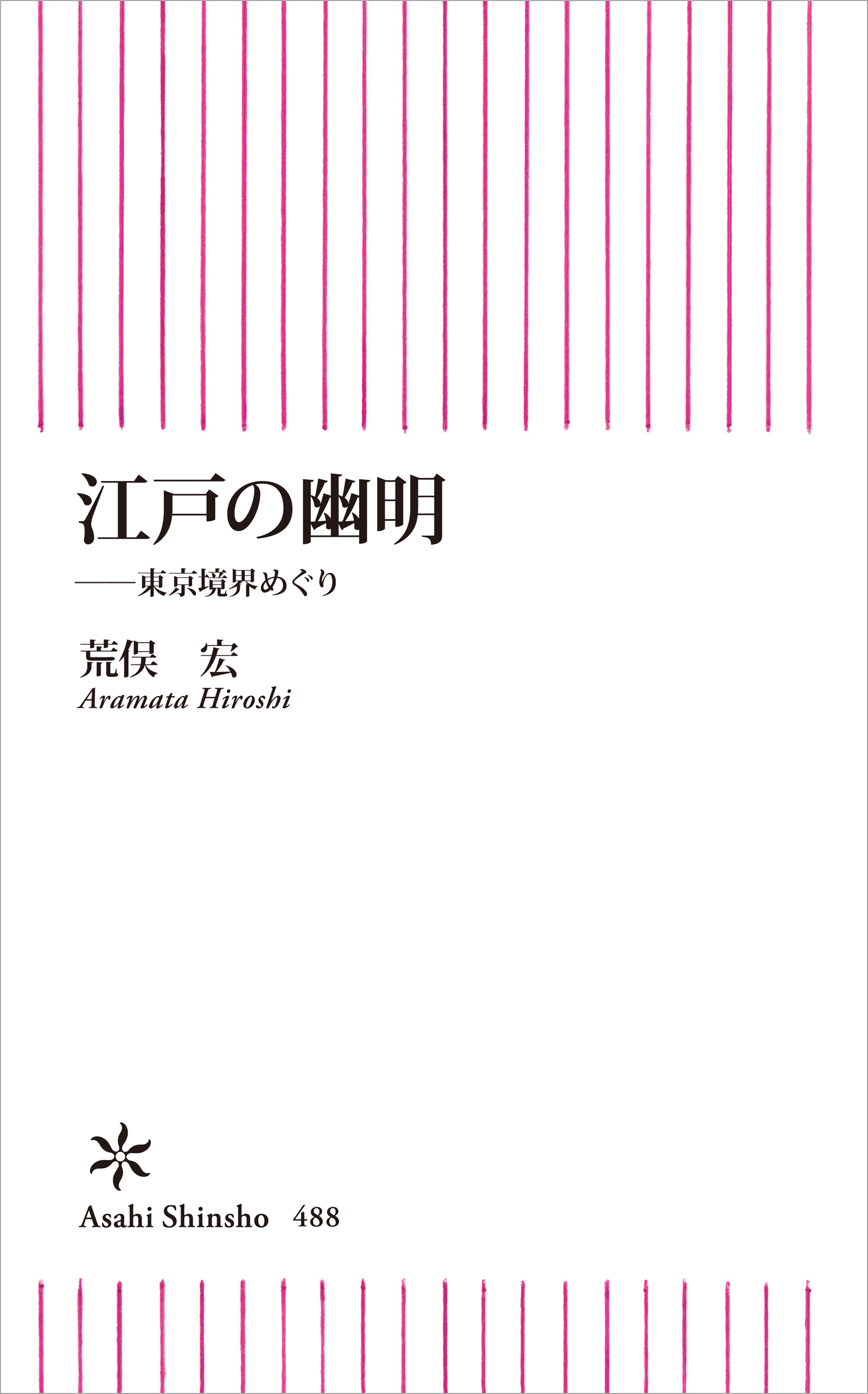 江戸の幽明　東京境界めぐり