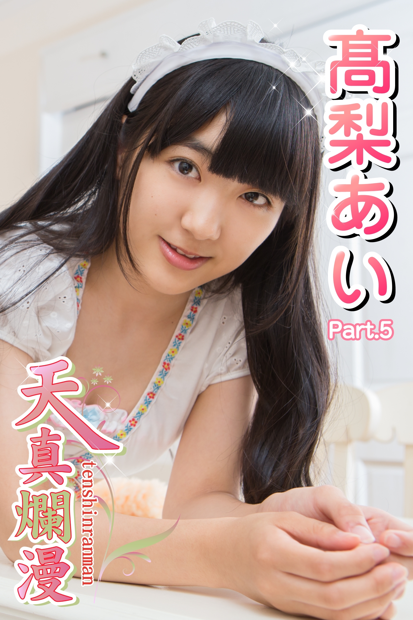天真爛漫　高梨あい　Part.05