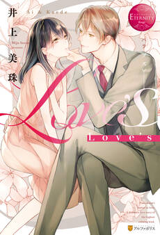 【期間限定 試し読み増量版】Love’s
