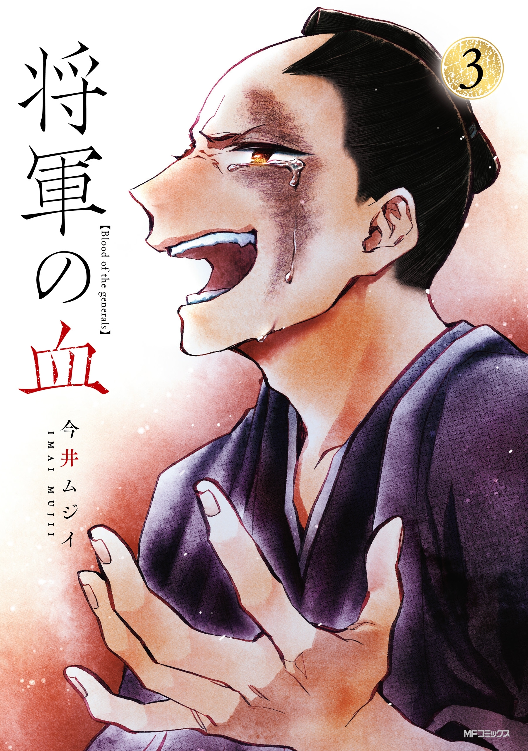 将軍の血