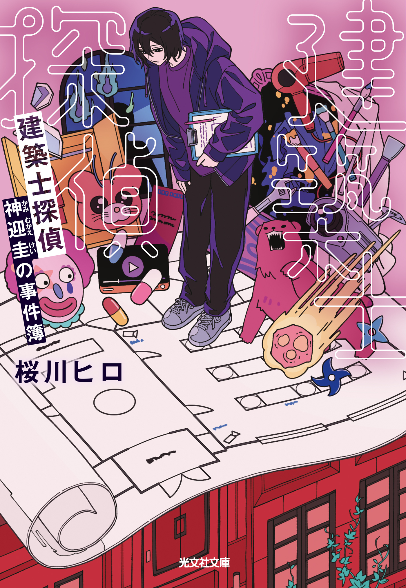 建築士探偵　神迎圭の事件簿