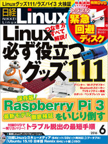 日経Linux（リナックス） 2016年 6月号 [雑誌]