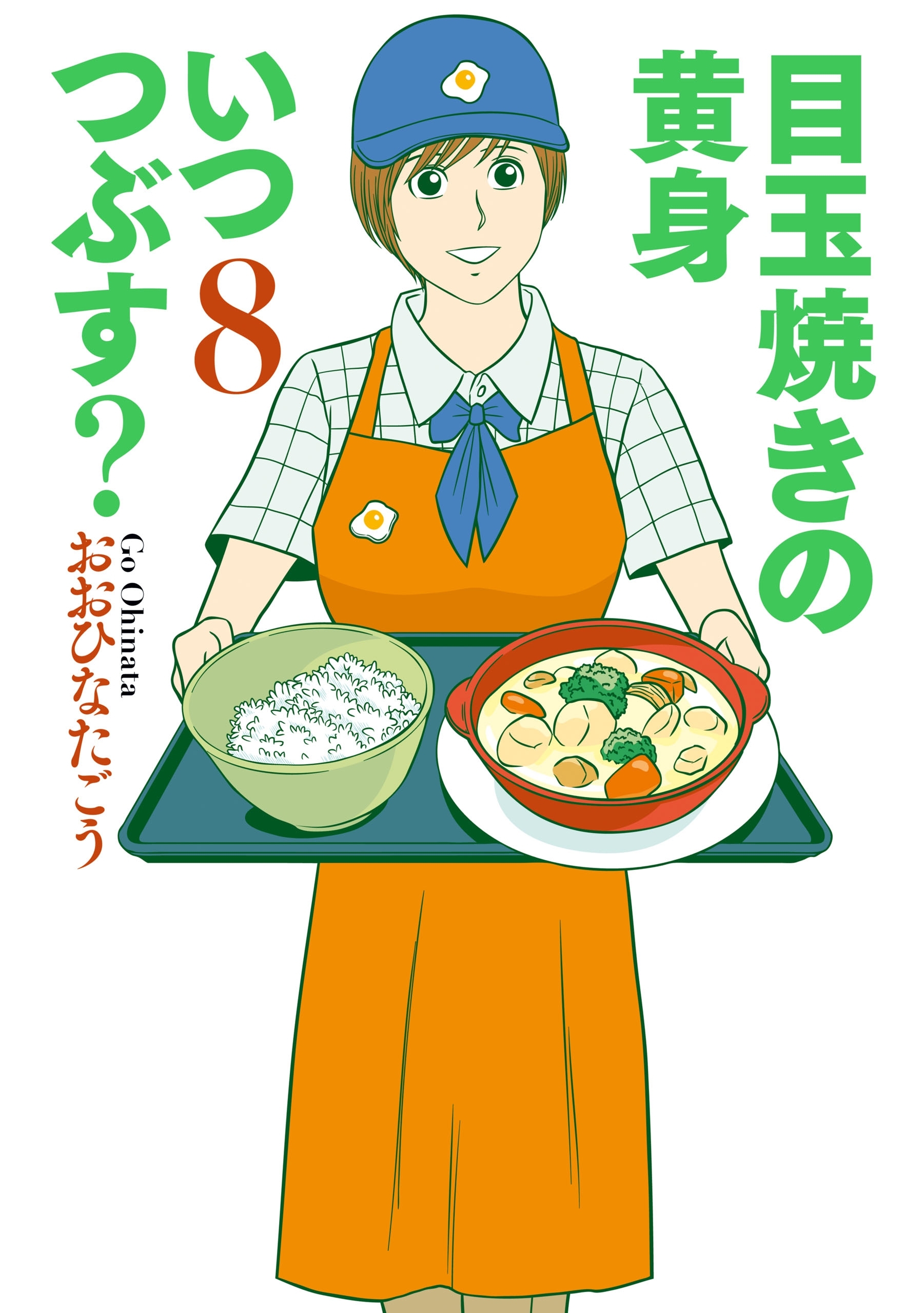 目玉焼きの黄身 いつつぶす? 8