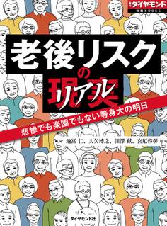 老後リスクの現実 悲惨でも楽園でもない等身大の明日