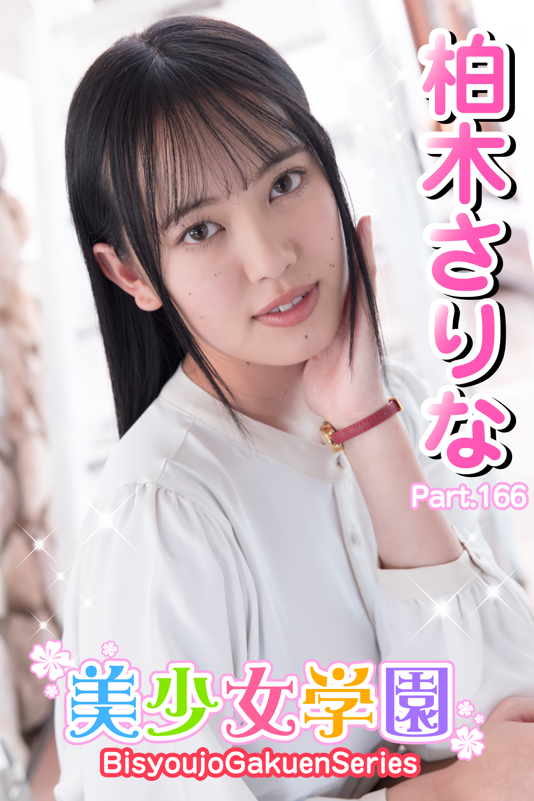美少女学園　柏木さりな　Part.166