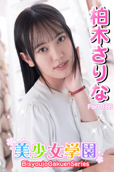 美少女学園 柏木さりな Part.166