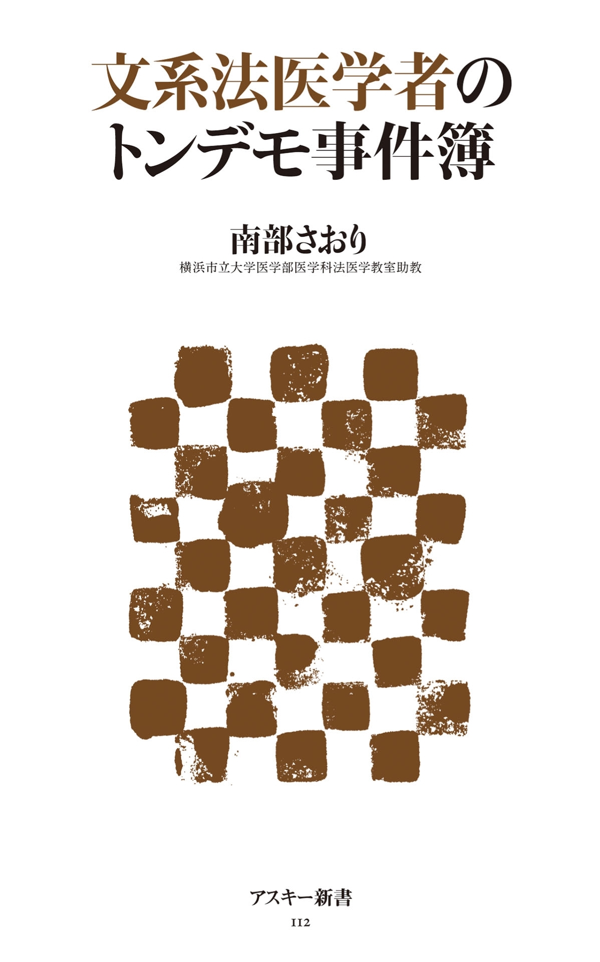 文系法医学者のトンデモ事件簿