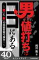 男の値打ちはココにある ~「勃」と「射」の本能を取り戻せ!~
