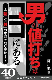 男の値打ちはココにある ~「勃」と「射」の本能を取り戻せ!~