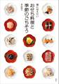 娘に伝えたい おせち料理と季節のごちそう