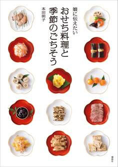 娘に伝えたい おせち料理と季節のごちそう