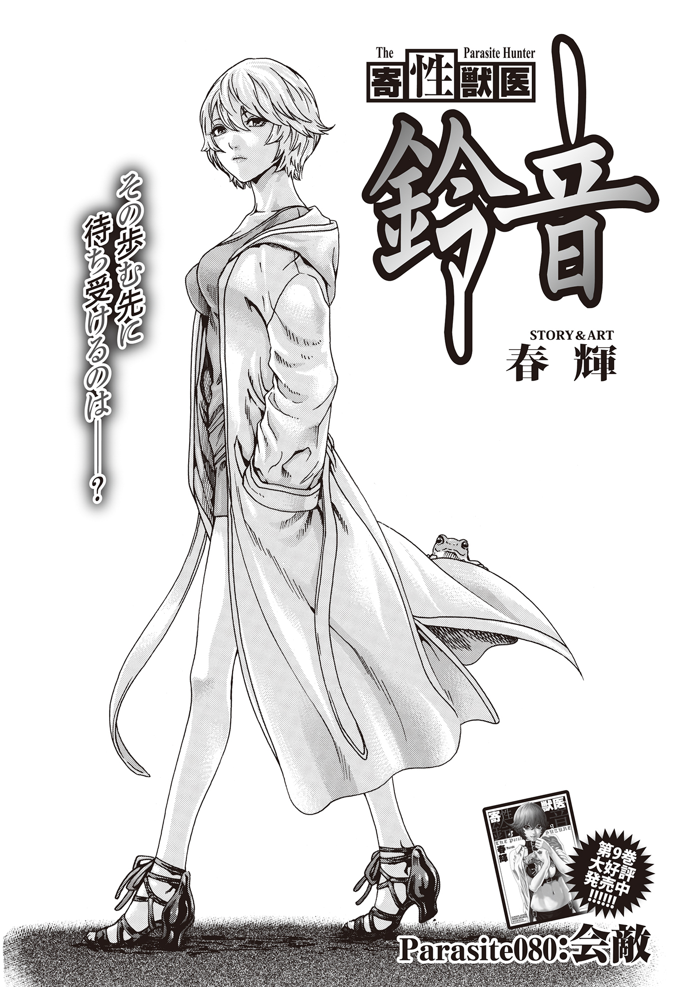 寄性獣医・鈴音【分冊版】　Parasite.80　会敵