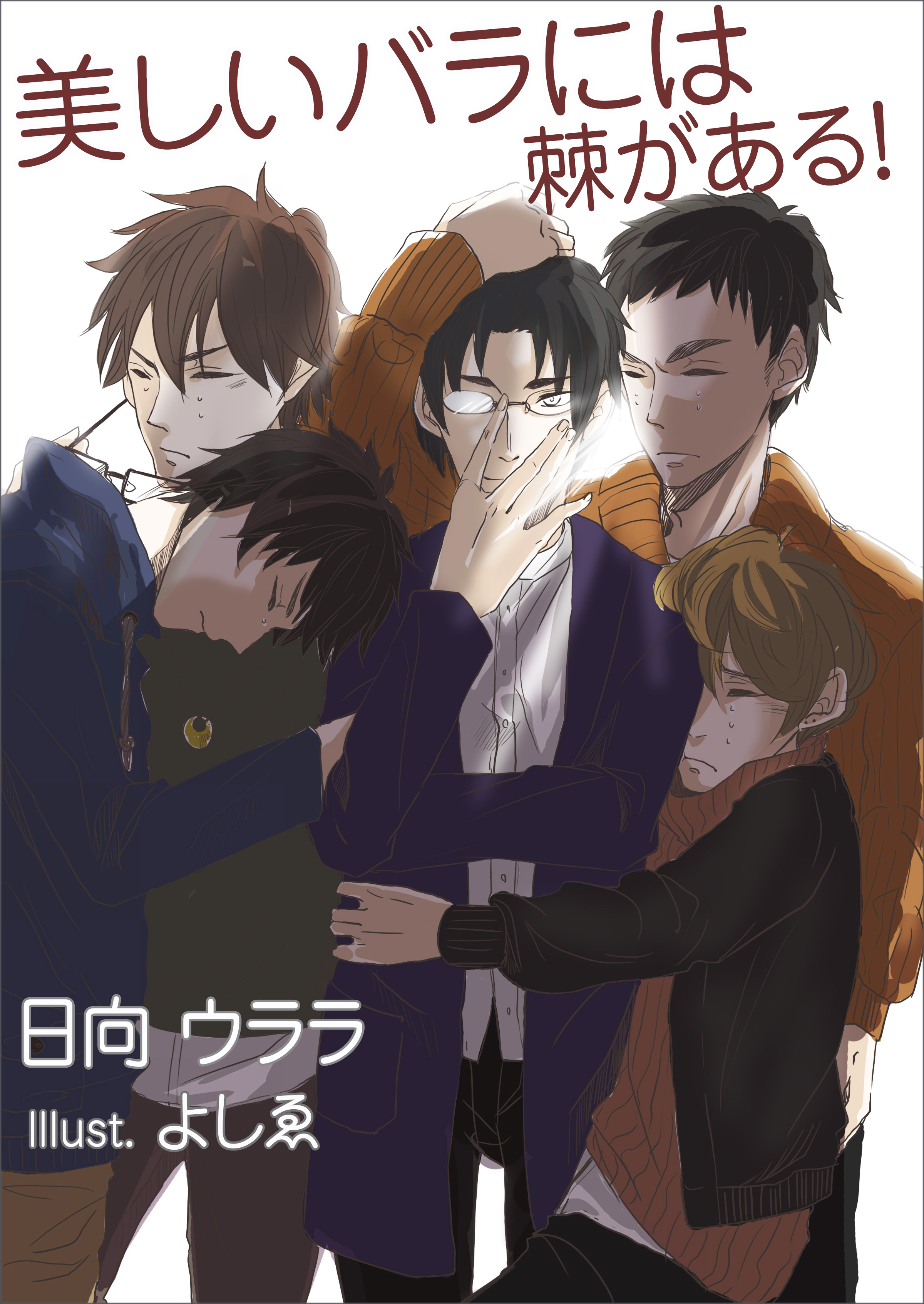 美しいバラには棘がある！