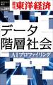 データ階層社会―週刊東洋経済eビジネス新書No.289