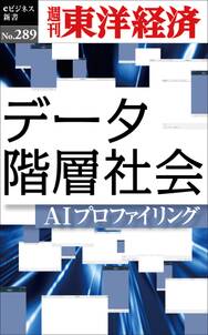 データ階層社会―週刊東洋経済ｅビジネス新書Ｎo.289