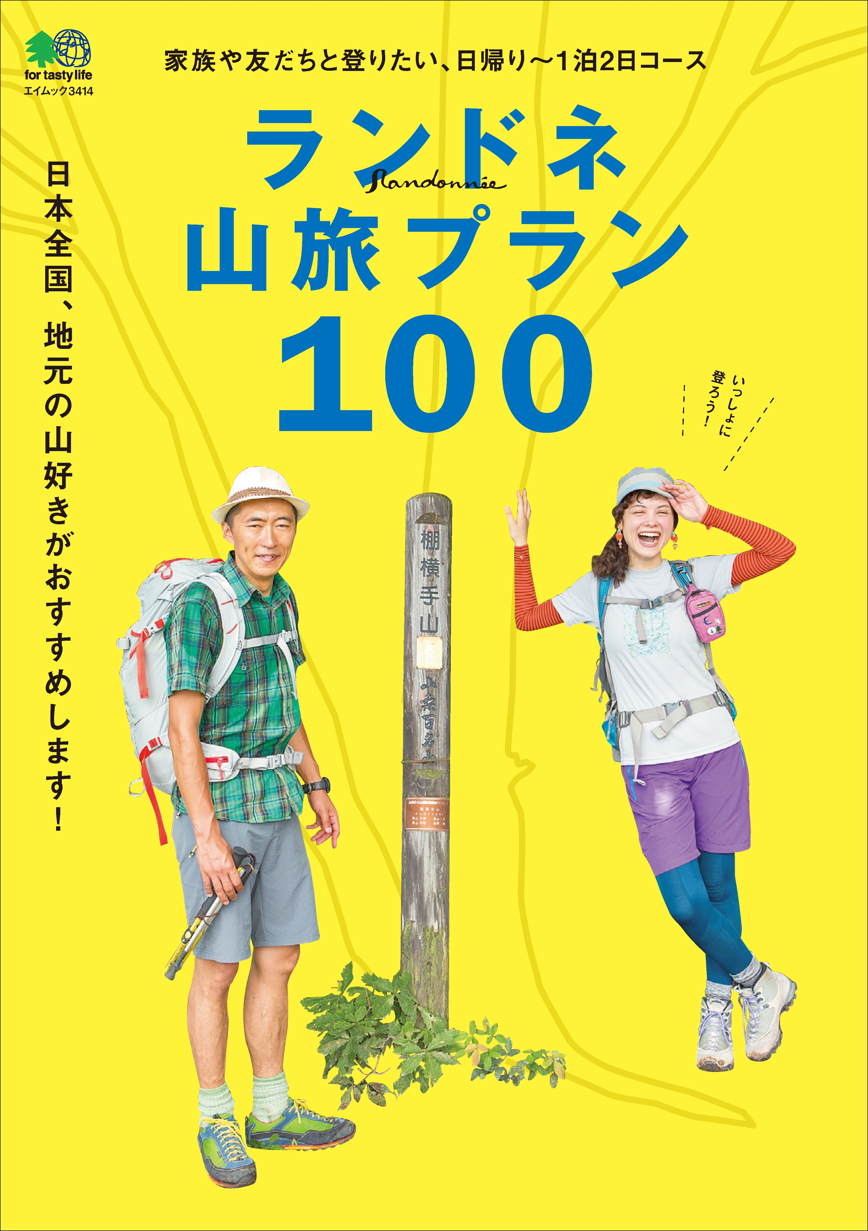 ランドネ山旅プラン100
