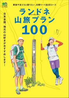 ランドネ山旅プラン100