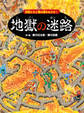 地獄の迷路