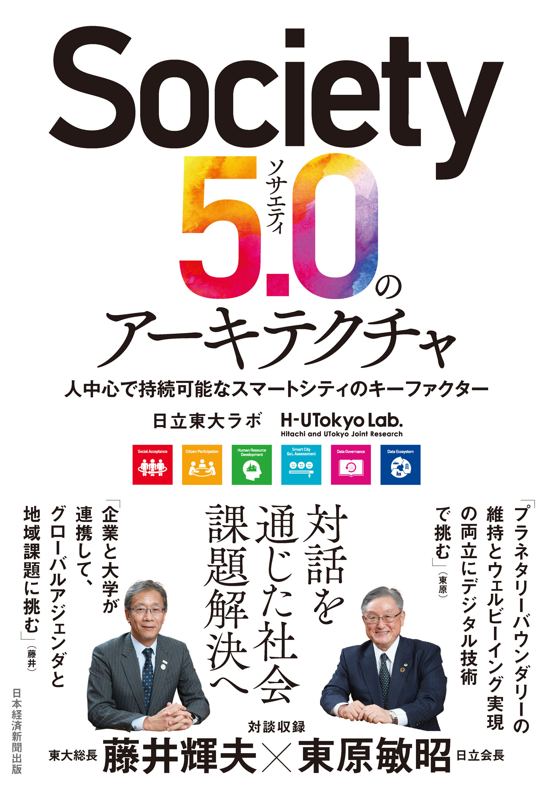 Society5.0のアーキテクチャ　人中心で持続可能なスマートシティのキーファクター