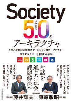 Society5.0のアーキテクチャ 人中心で持続可能なスマートシティのキーファクター