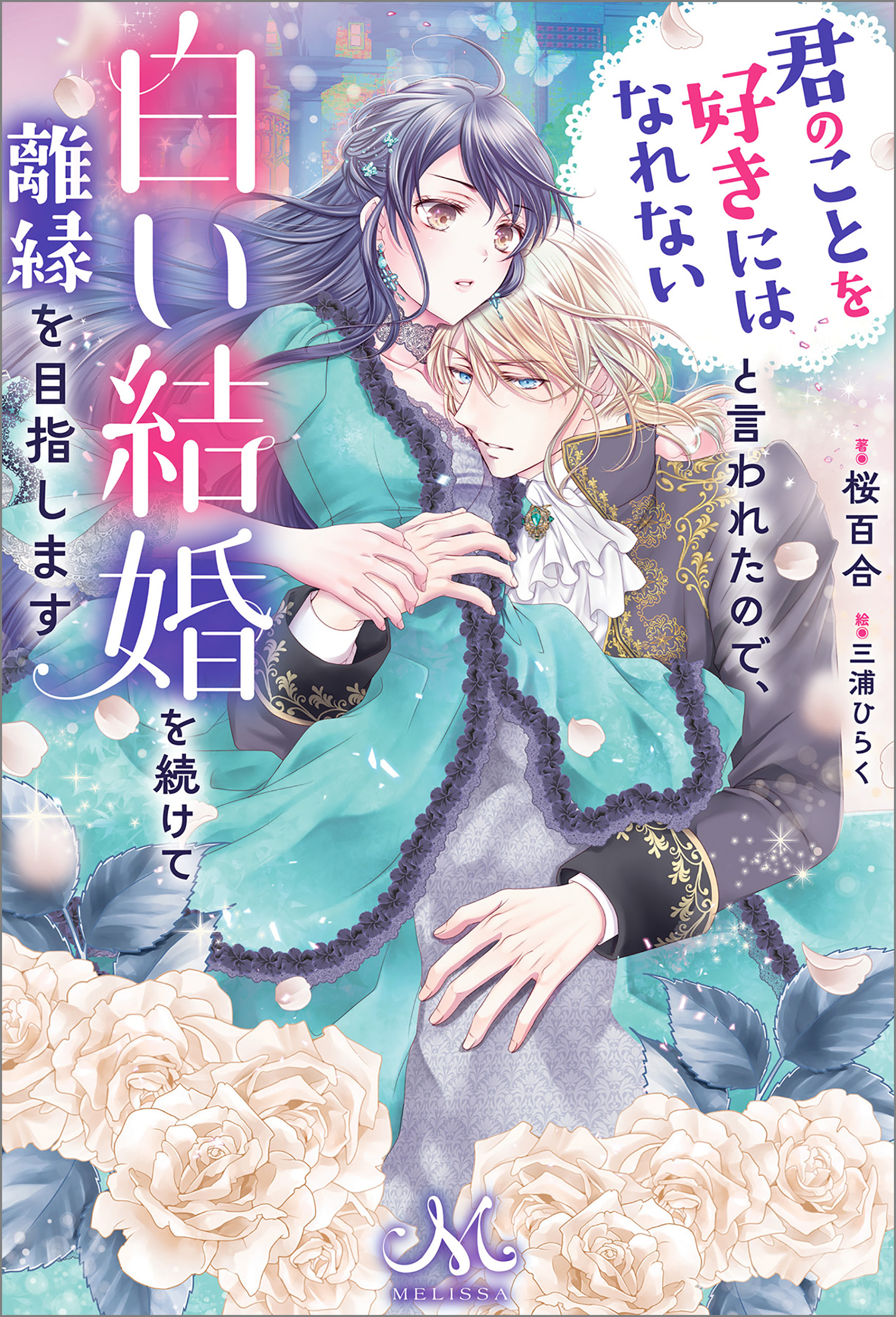 君のことを好きにはなれないと言われたので、白い結婚を続けて離縁を目指します