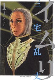 イムリ 1