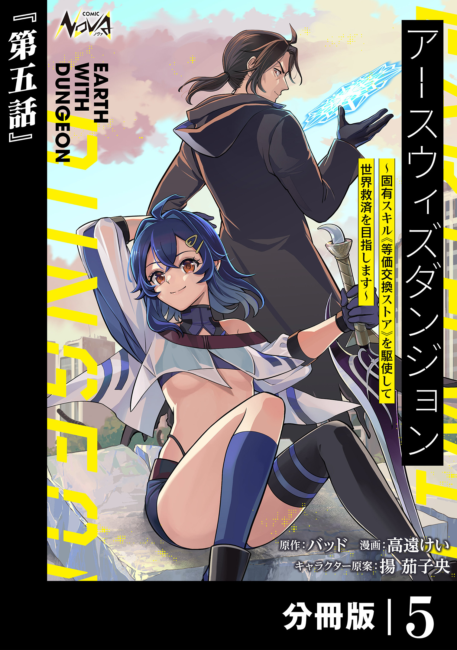 アースウィズダンジョン～固有スキル≪等価交換ストア≫を駆使して世界救済を目指します～【分冊版】（ノヴァコミックス）５
