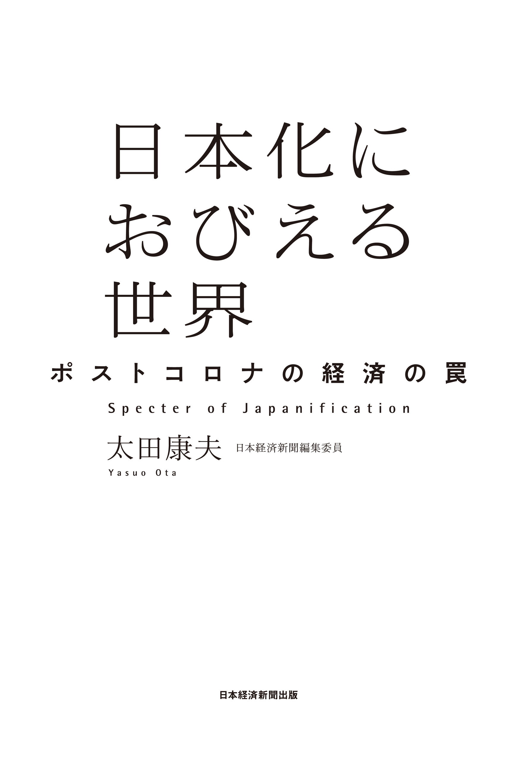 日本化におびえる世界　ポストコロナの経済の罠