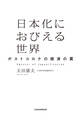 日本化におびえる世界 ポストコロナの経済の罠