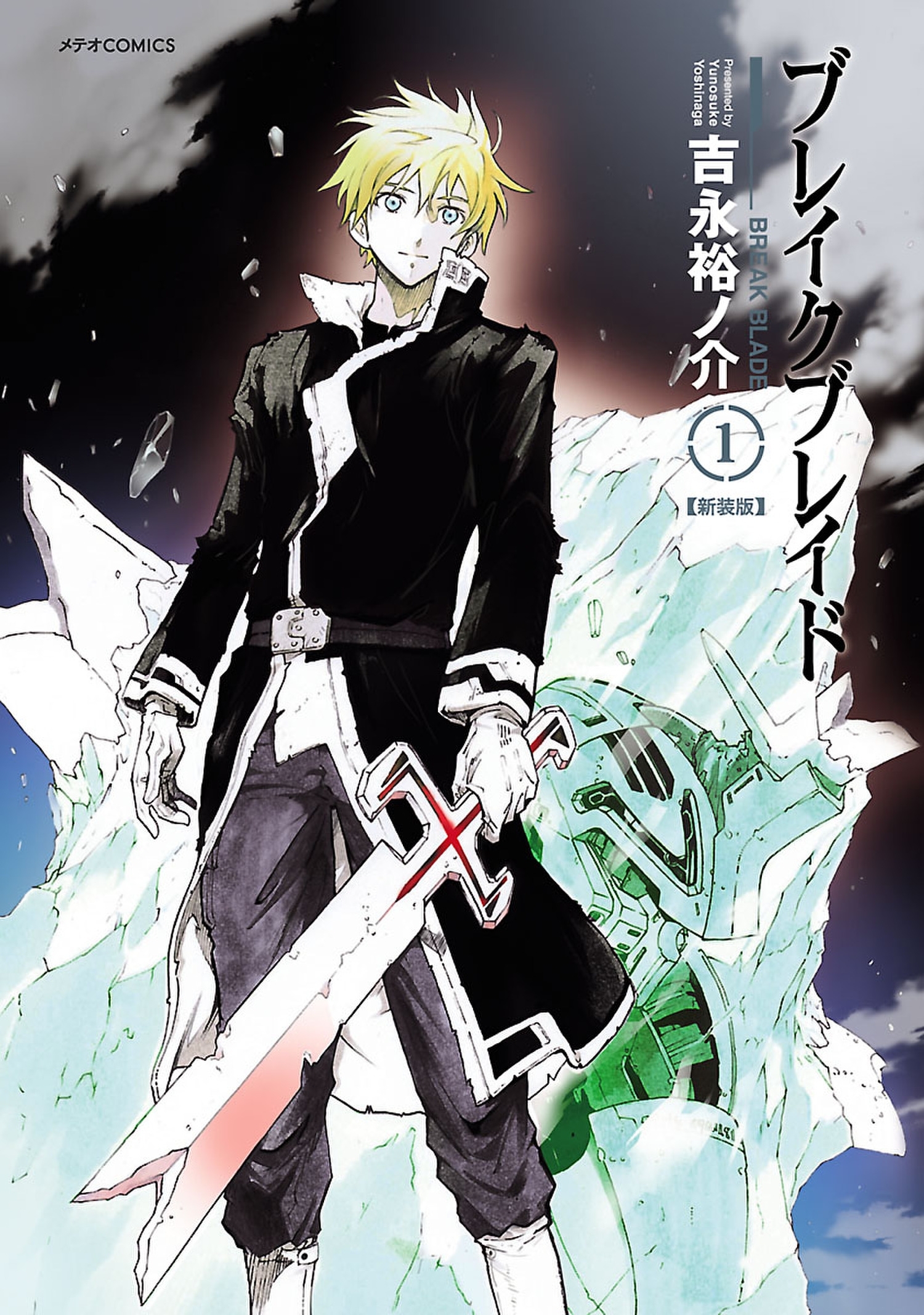 【期間限定　無料お試し版　閲覧期限2026年1月4日】ブレイクブレイド（１）