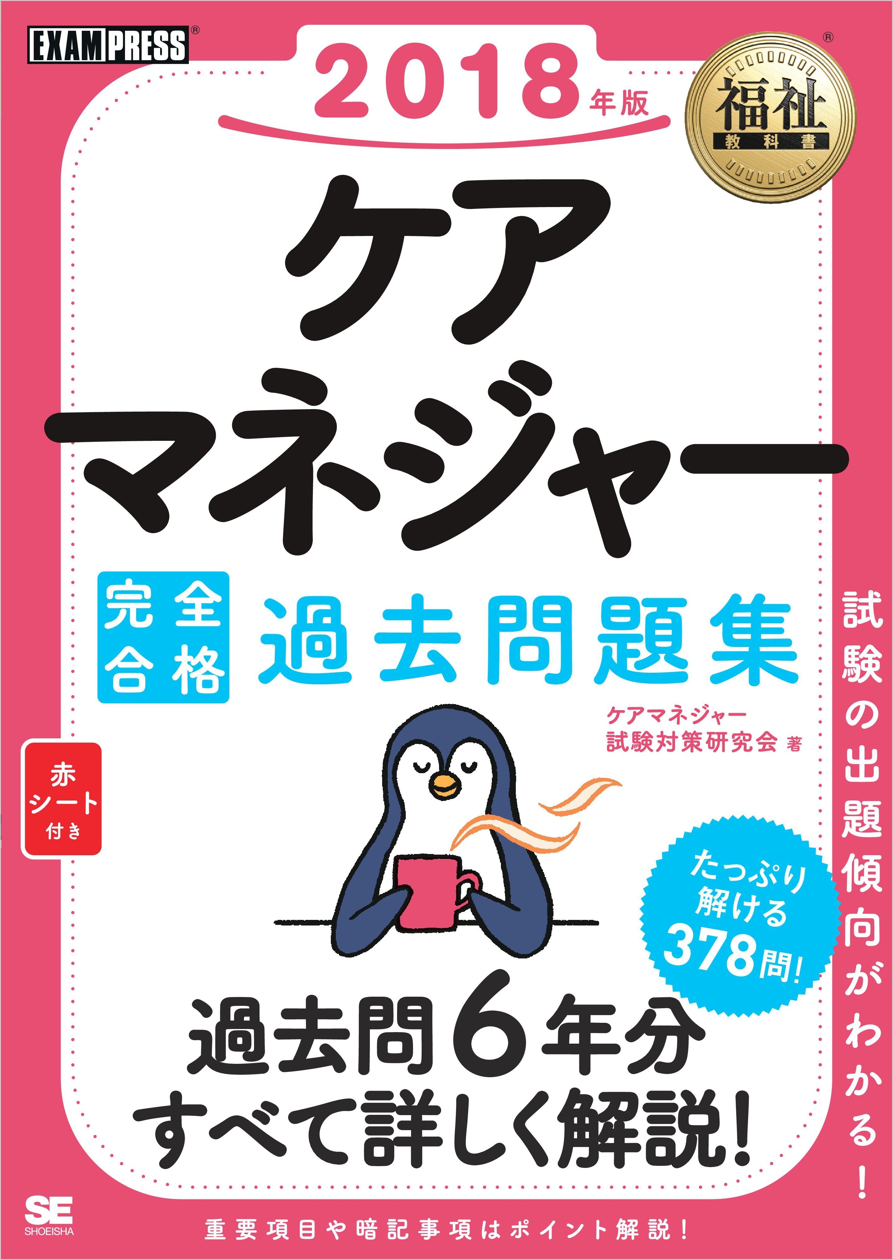 福祉教科書 ケアマネジャー 完全合格過去問題集 2018年版